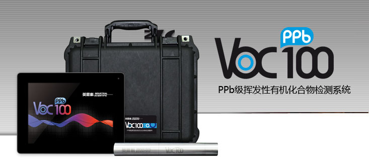VOC100PPB級(jí)可揮發(fā)性有機(jī)化合物檢測(cè)系統(tǒng) VOC100PPB級(jí)可揮發(fā)性有機(jī)化合物檢測(cè)系統(tǒng)